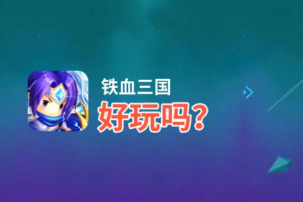 铁血三国好玩吗？铁血三国好不好玩评测