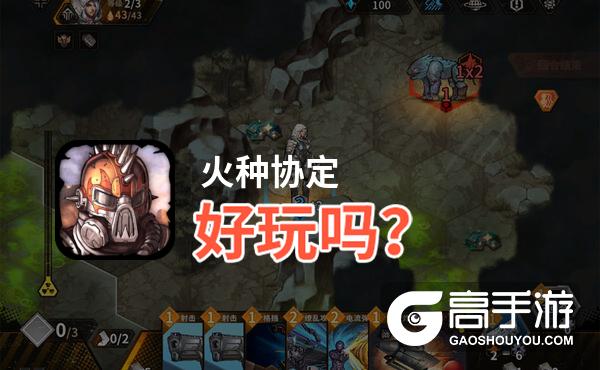 火种协定好玩吗？火种协定好不好玩评测