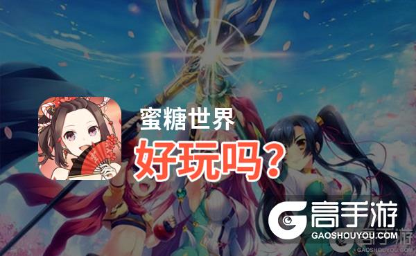 蜜糖世界好玩吗？蜜糖世界好不好玩评测