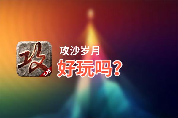 攻沙岁月好玩吗？攻沙岁月好不好玩评测