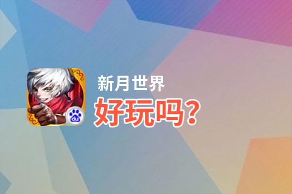 新月世界好玩吗？新月世界好不好玩评测