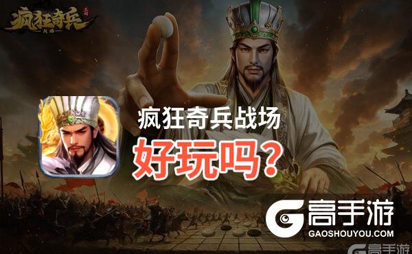 疯狂奇兵战场好玩吗