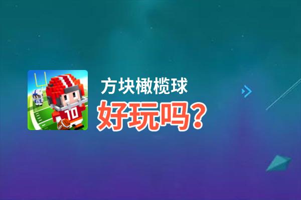 方块橄榄球好玩吗？方块橄榄球好不好玩评测