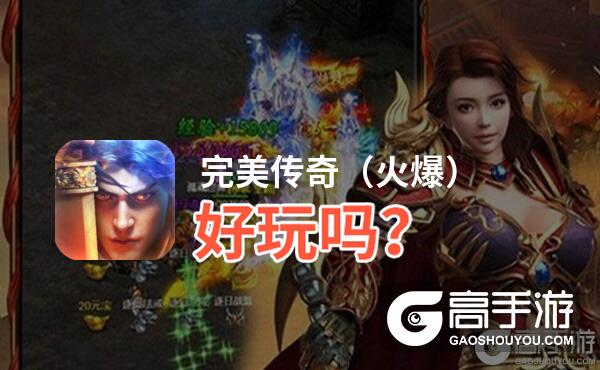 完美传奇（火爆）好玩吗？完美传奇（火爆）好不好玩评测