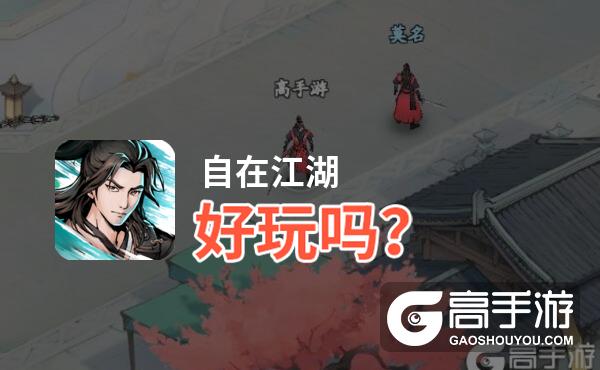 自在江湖好玩吗