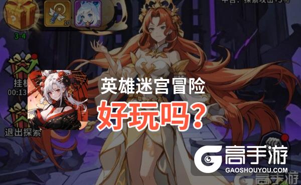 英雄迷宫冒险好玩吗