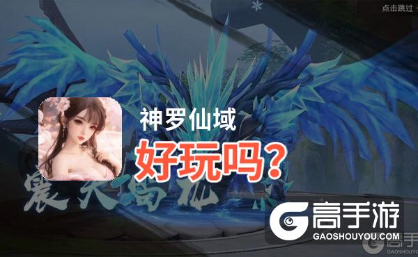 神罗仙域好玩吗