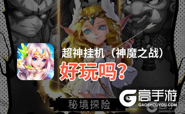 超神挂机（神魔之战）好玩吗？超神挂机（神魔之战）好不好玩评测