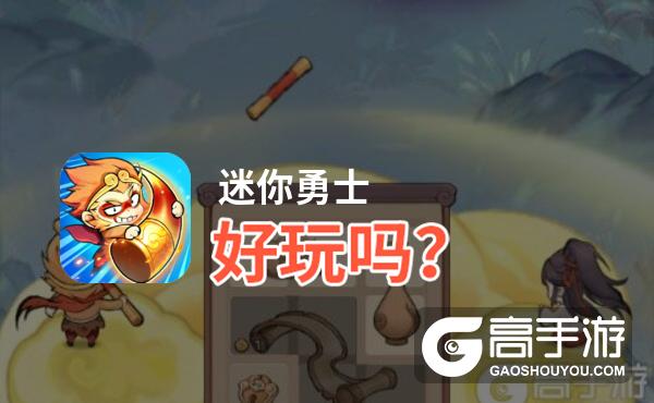 迷你勇士好玩吗