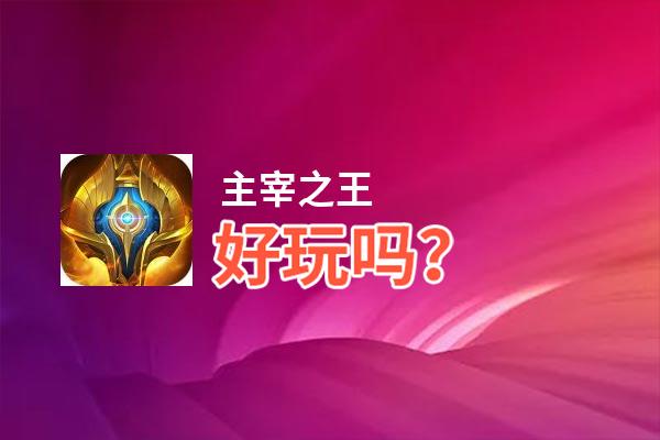 主宰之王好玩吗？主宰之王好不好玩评测