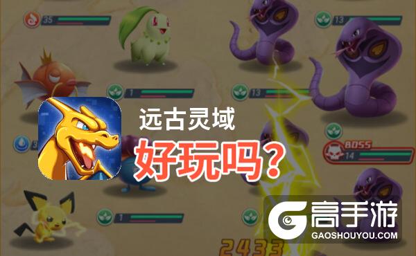 远古灵域好玩吗？远古灵域好不好玩评测
