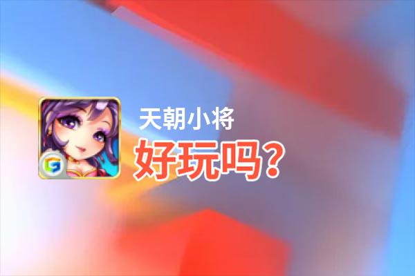天朝小将好玩吗？天朝小将好不好玩评测