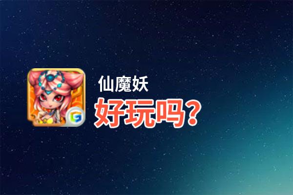 仙魔妖好玩吗？仙魔妖好不好玩评测