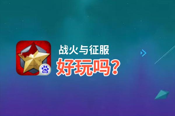 战火与征服好玩吗？战火与征服好不好玩评测