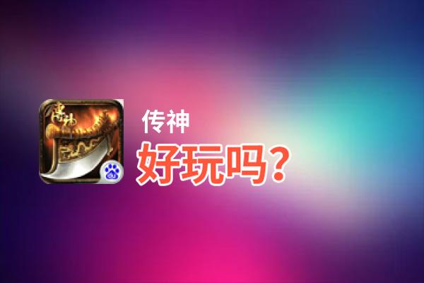 传神好玩吗？传神好不好玩评测