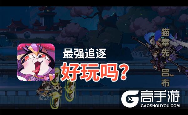 最强追逐好玩吗？最强追逐好不好玩评测