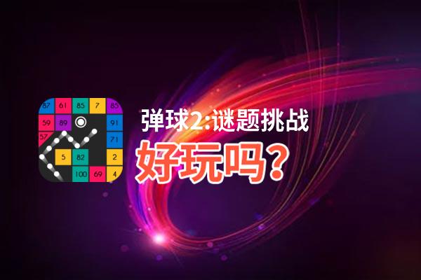 弹球2:谜题挑战好玩吗？弹球2:谜题挑战好不好玩评测