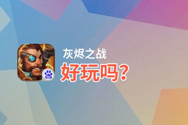 灰烬之战好玩吗？灰烬之战好不好玩评测