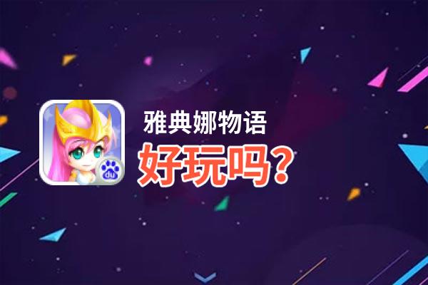 雅典娜物语好玩吗？雅典娜物语好不好玩评测