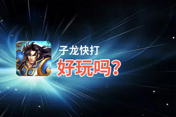 子龙快打好玩吗？子龙快打好不好玩评测