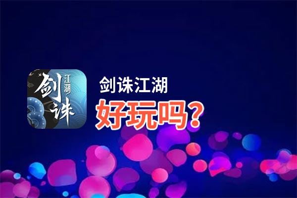 剑诛江湖好玩吗？剑诛江湖好不好玩评测