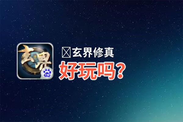 ﻿玄界修真好玩吗？﻿玄界修真好不好玩评测