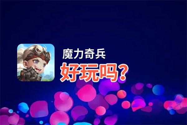 魔力奇兵好玩吗？魔力奇兵好不好玩评测