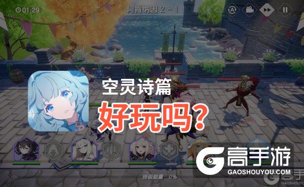 空灵诗篇好玩吗