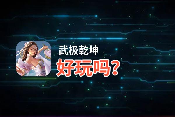武极乾坤好玩吗？武极乾坤好不好玩评测