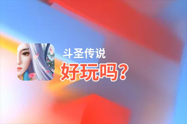 斗圣传说好玩吗？斗圣传说好不好玩评测