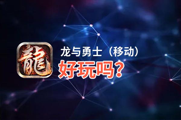 龙与勇士（移动）好玩吗？龙与勇士（移动）好不好玩评测