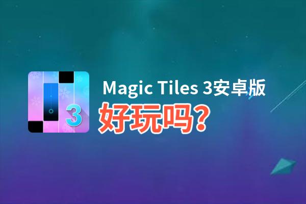 Magic Tiles 3安卓版好玩吗？Magic Tiles 3安卓版好不好玩评测