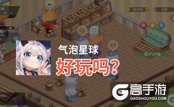 气泡星球好玩吗