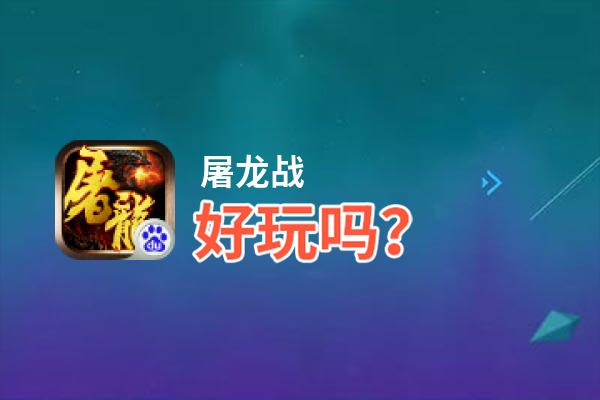 屠龙战好玩吗？屠龙战好不好玩评测
