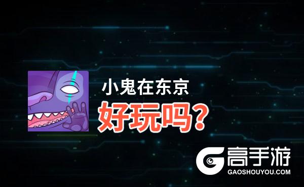 小鬼在东京好玩吗？小鬼在东京好不好玩评测