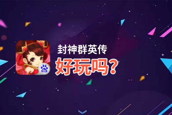 封神群英传好玩吗？封神群英传好不好玩评测