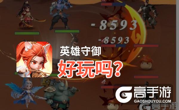 英雄守御好玩吗