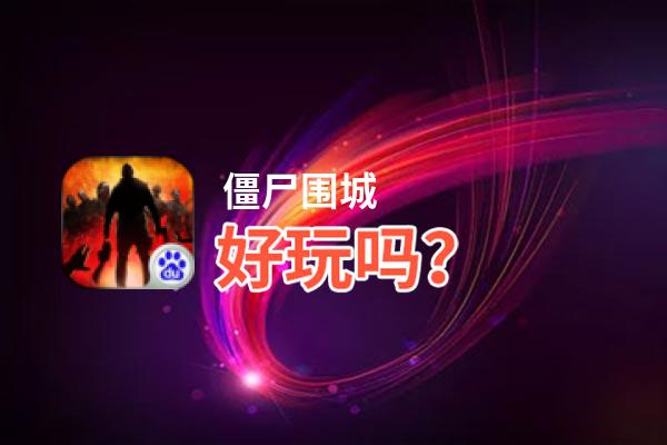 僵尸围城好玩吗？僵尸围城好不好玩评测