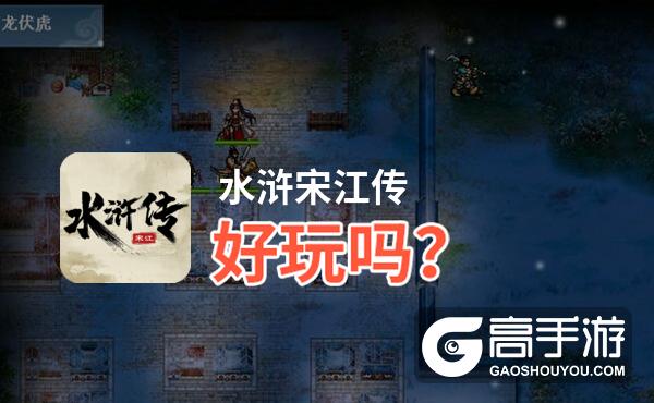 水浒宋江传好玩吗？水浒宋江传好不好玩评测