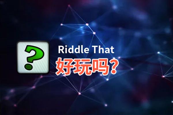 Riddle That好玩吗？Riddle That好不好玩评测