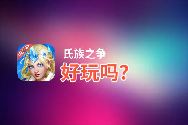 氏族之争好玩吗？氏族之争好不好玩评测