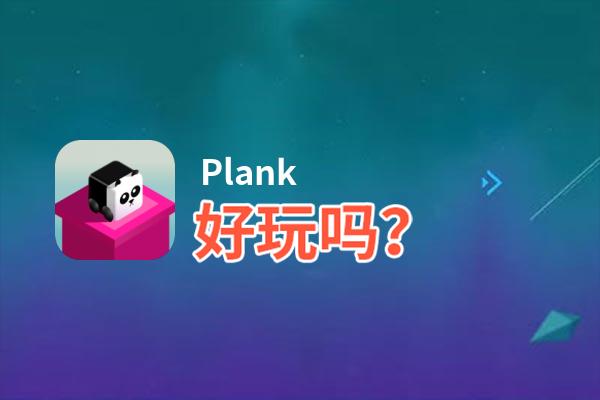 Plank好玩吗？Plank好不好玩评测
