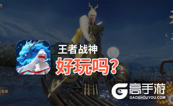 王者战神好玩吗