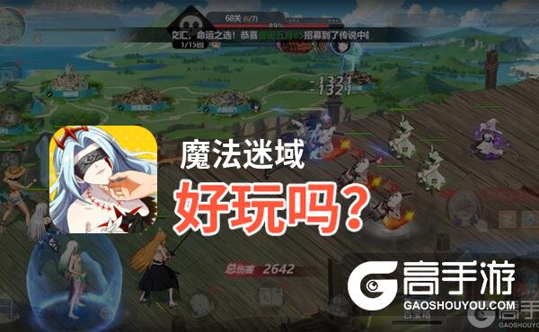 魔法迷域好玩吗