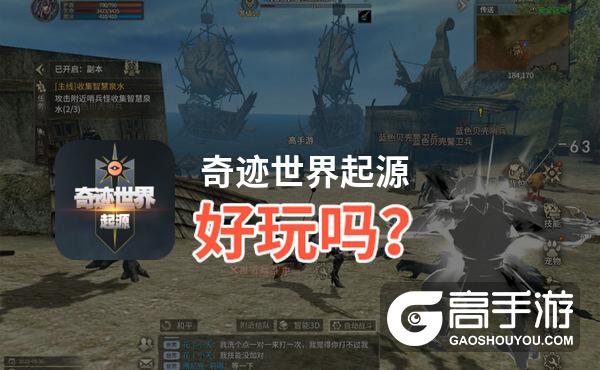 奇迹世界起源好玩吗