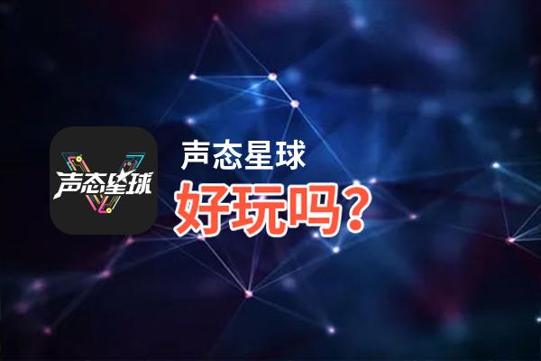 声态星球好玩吗？声态星球好不好玩评测