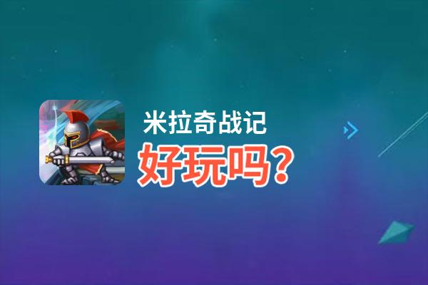 米拉奇战记好玩吗？米拉奇战记好不好玩评测