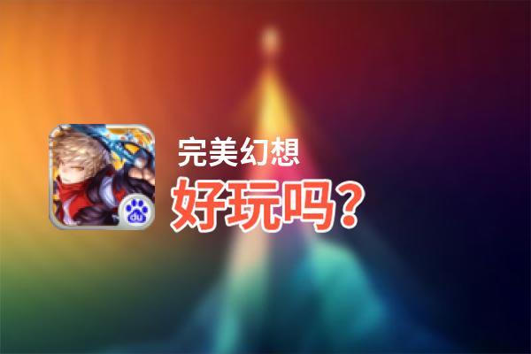 完美幻想好玩吗？完美幻想好不好玩评测