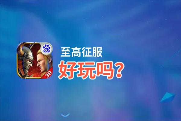 至高征服好玩吗？至高征服好不好玩评测