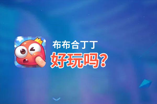 布布合丁丁好玩吗？布布合丁丁好不好玩评测